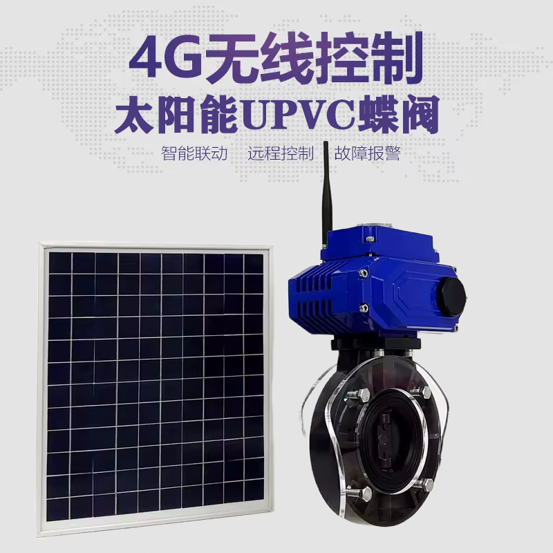 江州皓久 无线太阳能远程控制蝶阀 光伏板发电 精准控制 开关迅速 农田灌溉